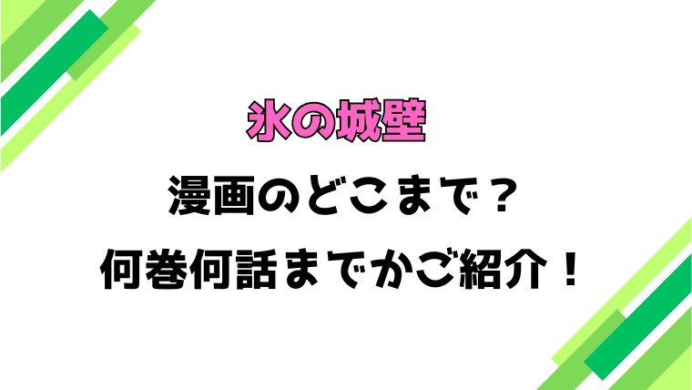 【氷の城壁】アニメはどこまで？見どころもご紹介！